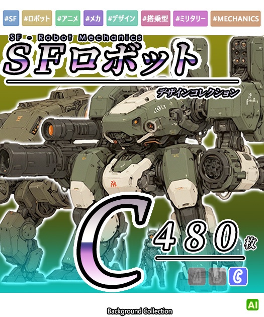 【デザイン資料集】ＳＦロボット　デザインコレクション[C] 