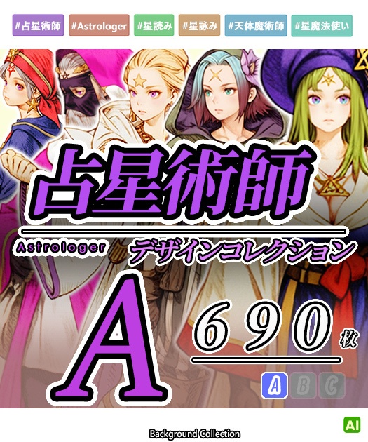 【デザイン資料集】占星術師　Astrologer [A] 