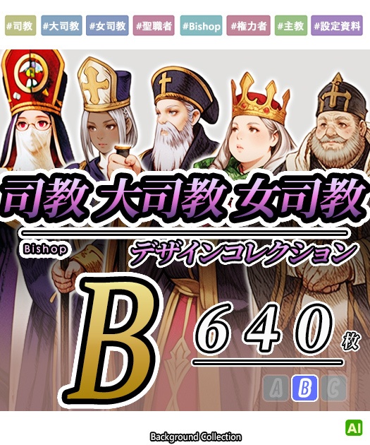 【デザイン資料集】司教　大司教　女司教デザインコレクション　[B] 