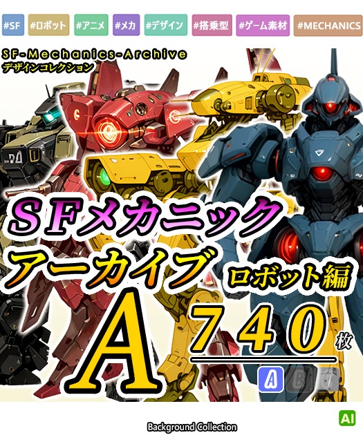 【デザイン資料集】ＳＦメカニック　アーカイブ[A]   ロボット編