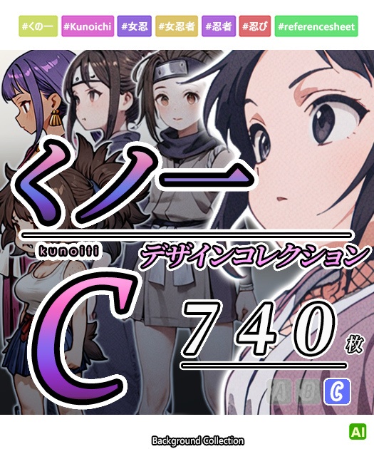 【デザイン資料集】くノ一・忍び　デザインコレクション　[C] 