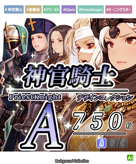 【デザイン資料集】神官騎士　デザインコレクション[A]