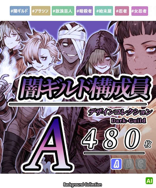【デザイン資料集】　闇ギルド構成員　デザインコレクション[A]