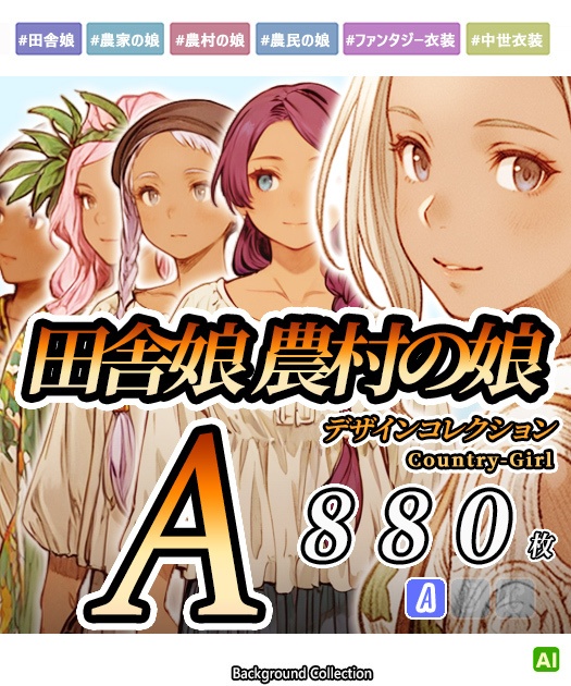 【デザイン資料集】　田舎の娘　デザインコレクション[A]