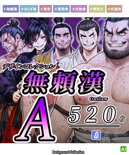 【デザイン資料集】　無頼漢　デザインコレクション[A]