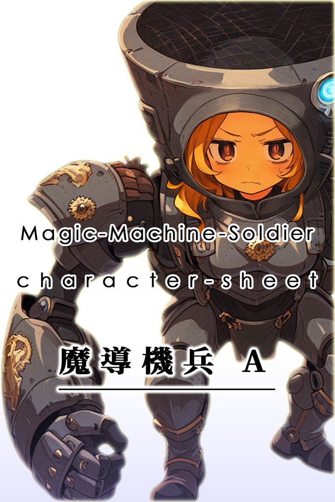 【デザイン資料集】魔導機兵 　デザインコレクション[A]