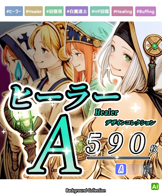 【デザイン資料集】ヒーラー　デザインコレクション[A] 
