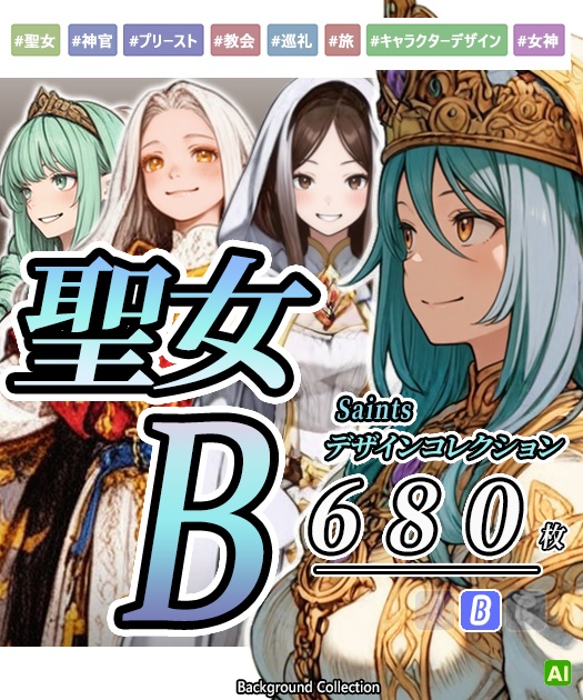 【デザイン資料集】聖女　デザインコレクション[B] 