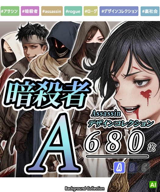 【デザイン資料集】暗殺者　デザインコレクション[A]