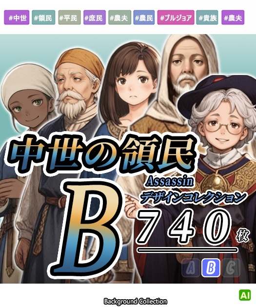 【デザイン資料集】中世世界の一般領民　[B]