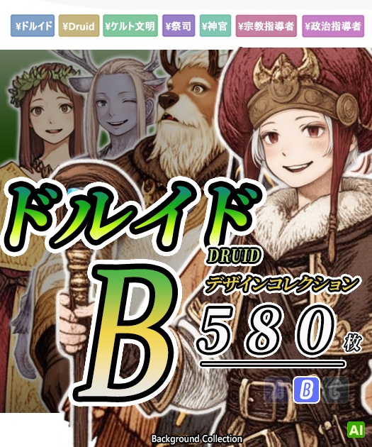 【デザイン資料集】ドルイド（司祭）　[B] 