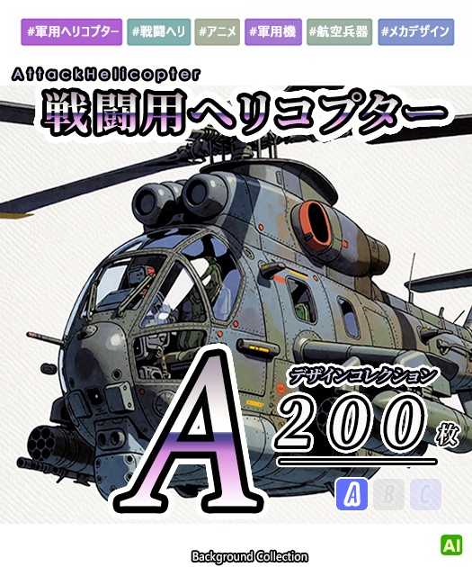 【デザイン資料集】戦闘用ヘリコプター　デザインコレクション[A] 