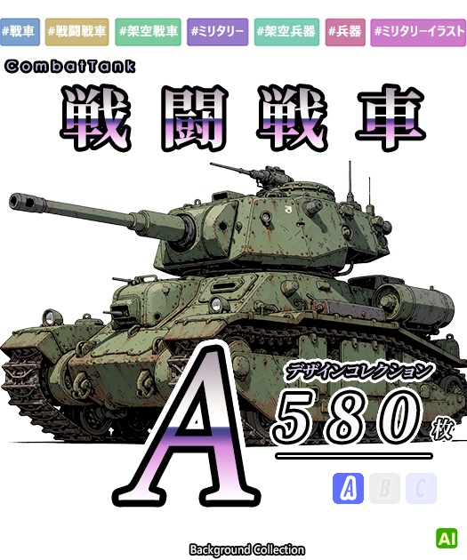 【デザイン資料集】戦闘戦車　デザインコレクション[A] 