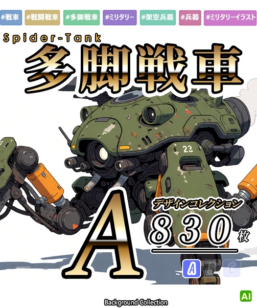 【デザイン資料集】戦闘用多脚戦車　デザインコレクション[A] 