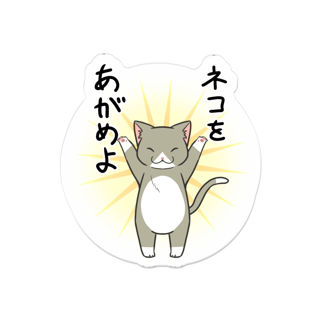 ネコをあがめよ アクリルバッジ ビー玉セカイ Booth