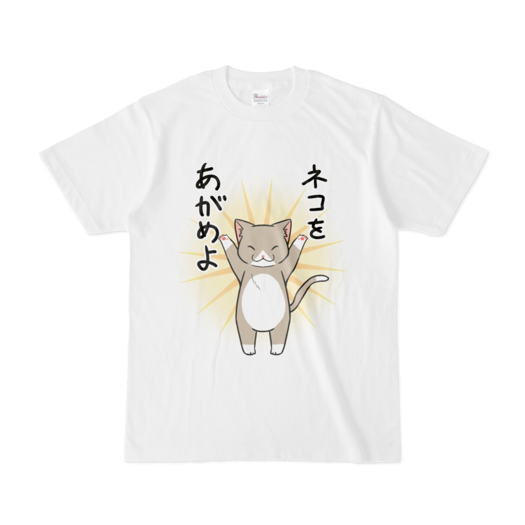 ネコをあがめよ-Tシャツ