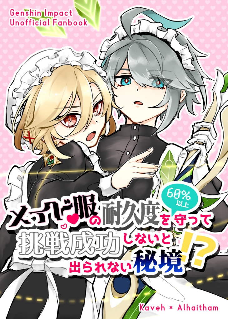 メイド服の耐久度を60％以上守って挑戦成功しないと出られない秘境！？