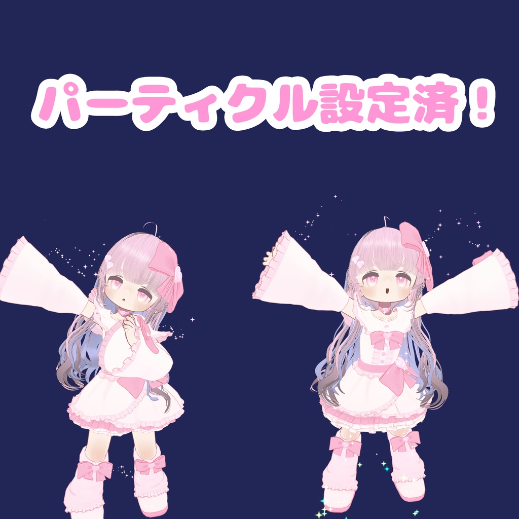 【まめふれんず対応】 💖ふわふわ💖りぼんどれす🎀 & 【パーティクル】FootSteps!