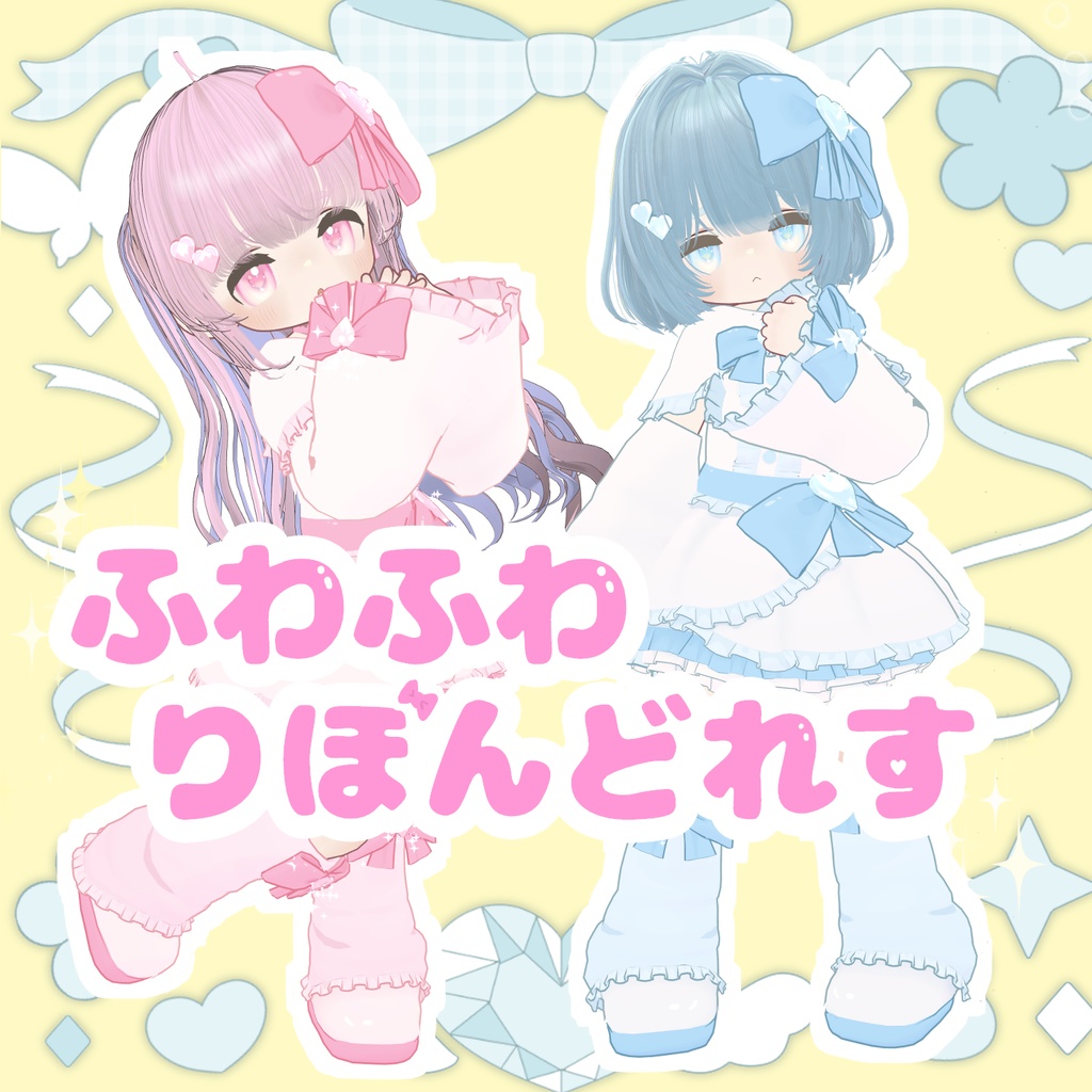 【まめふれんず対応】 💖ふわふわ💖りぼんどれす🎀 & 【パーティクル】FootSteps!
