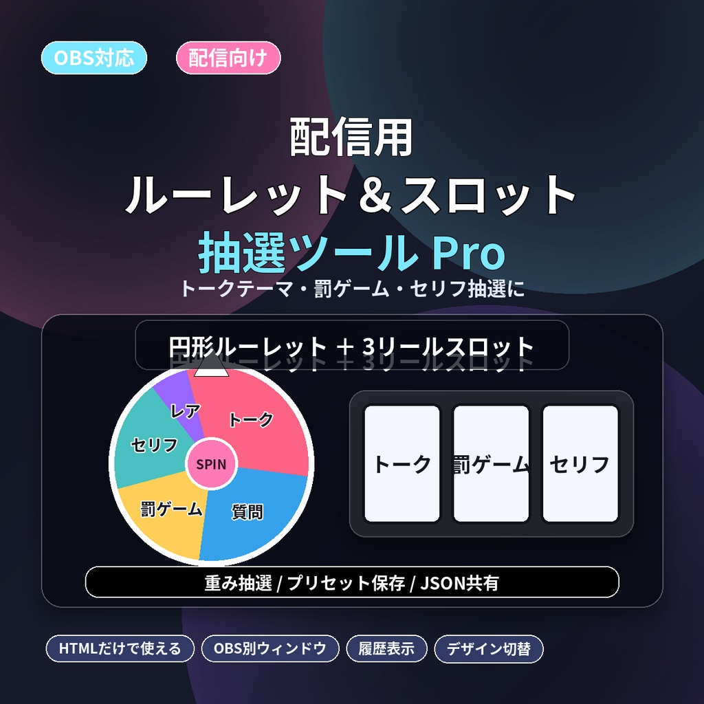 OBSで使える配信用ルーレット&スロット抽選ツール