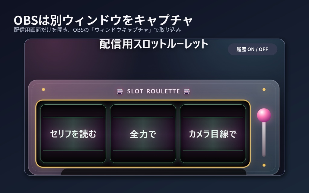【OBS対応】配信用ルーレット&スロット抽選ツール