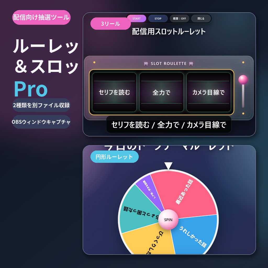【OBS対応】配信用ルーレット&スロット抽選ツール