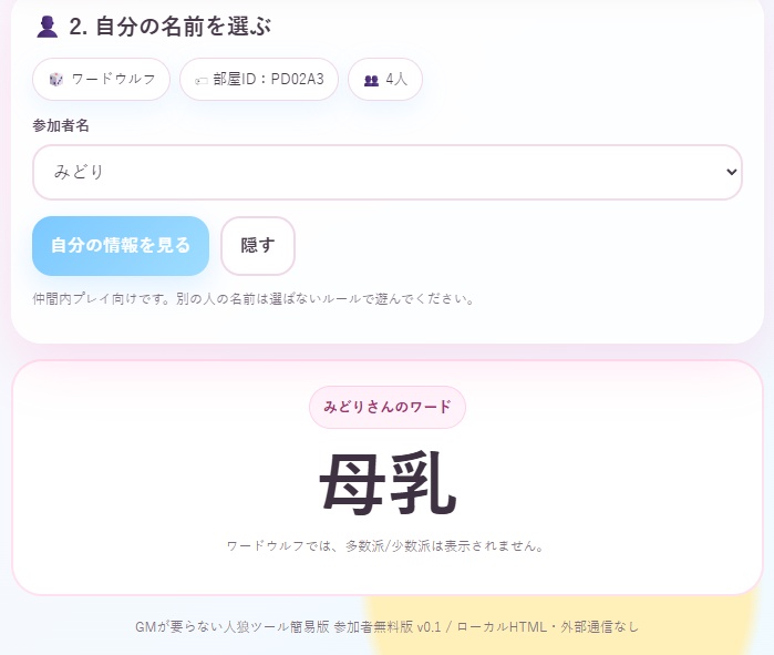 【無料】GMが要らない人狼ツール簡易版|役割配布&ワードウルフ支援
