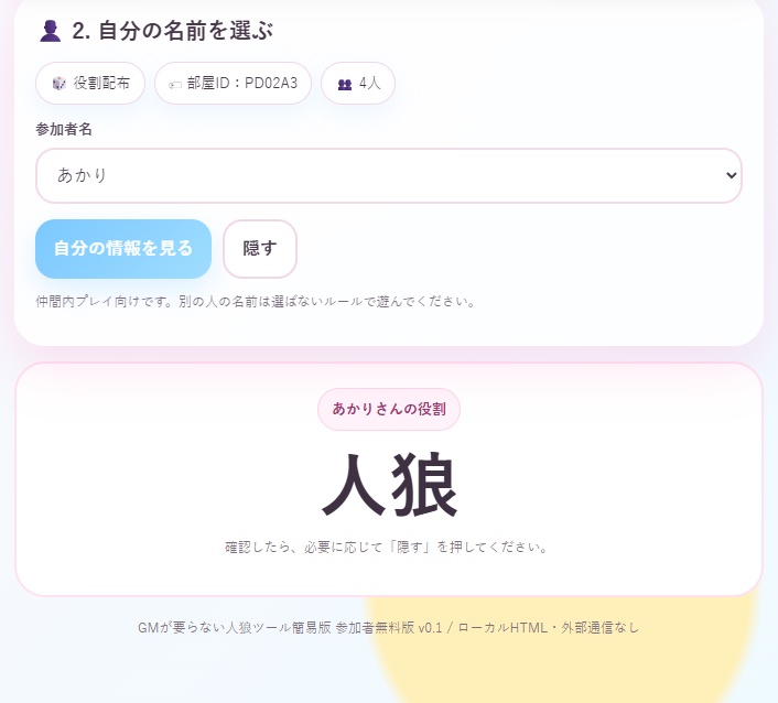 【無料】GMが要らない人狼ツール簡易版|役割配布&ワードウルフ支援