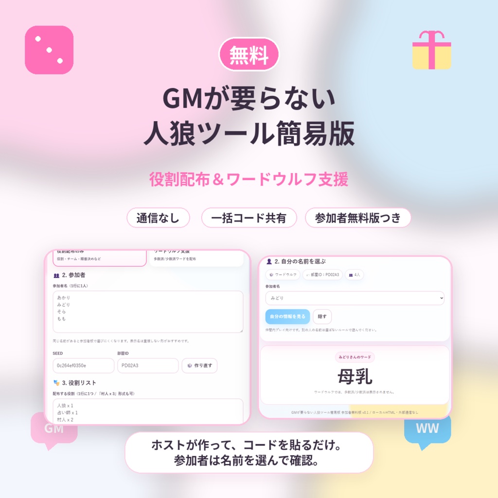 【無料】GMが要らない人狼ツール簡易版|役割配布&ワードウルフ支援