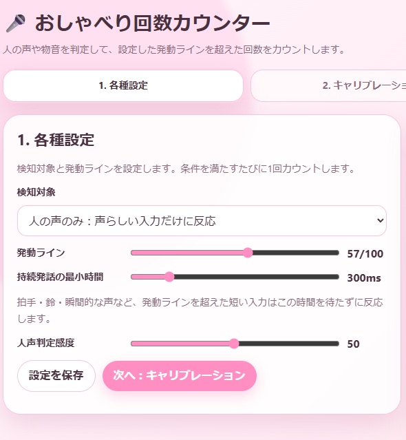 おしゃべり回数カウンター