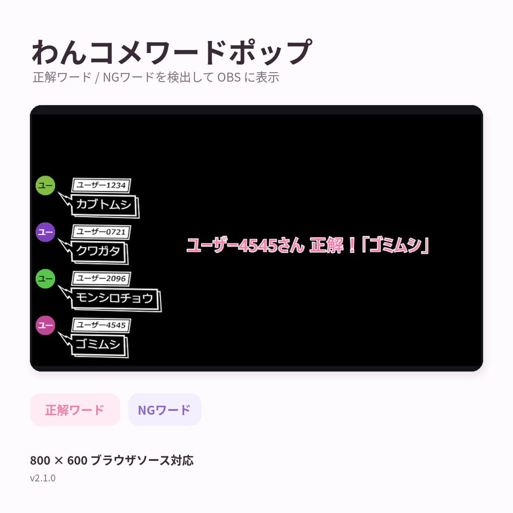 【わんコメ対応】わんコメワードポップ｜正解・NGワードをOBSに表示