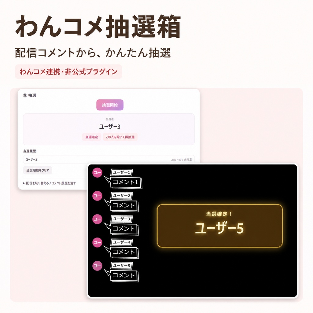 【わんコメ連携】わんコメ抽選箱｜視聴者・コメント抽選プラグイン for OBS