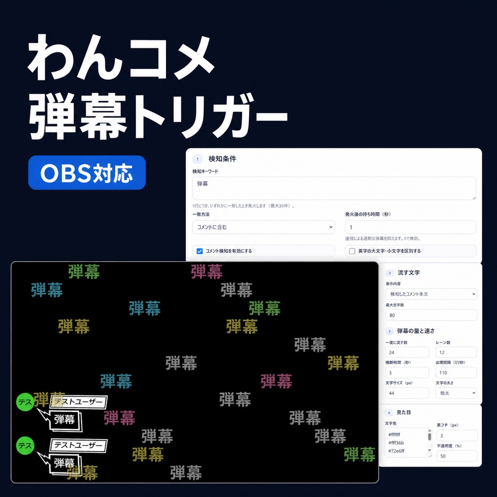 わんコメ弾幕トリガー｜コメントが合図。配信画面に、弾幕が走る。