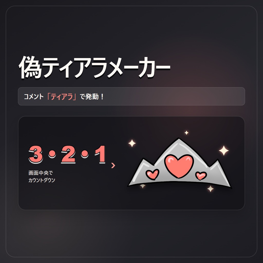 【無料】偽ティアラメーカー｜わんコメ 