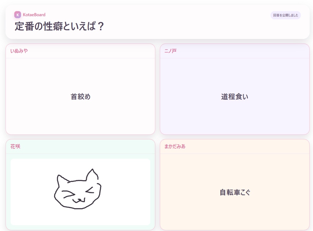 KotaeBoard|こたえボード 回答表示ツール