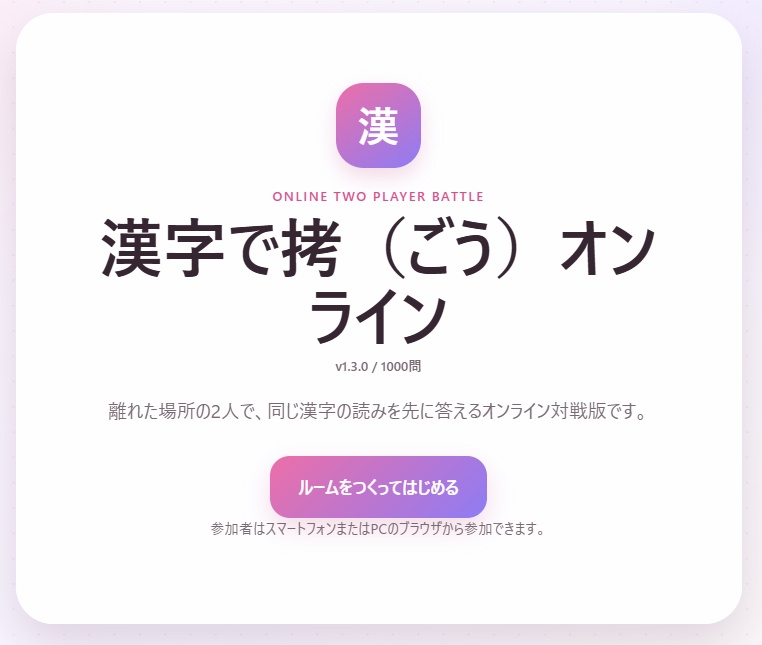 【連動付きオンライン対戦ゲーム】漢字で拷（ごう）オンライン対戦版
