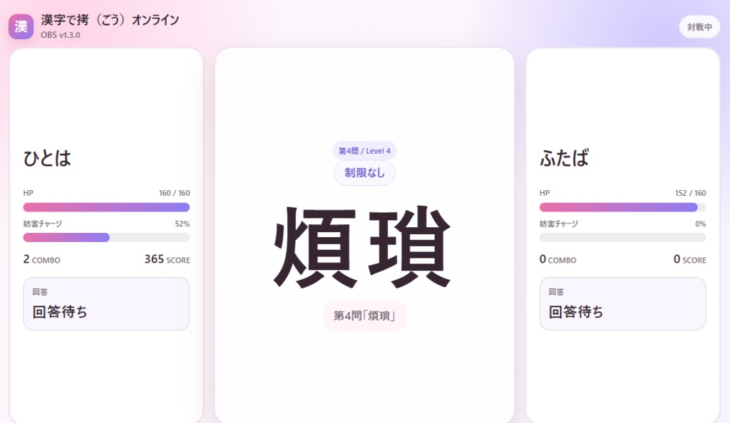 【連動付きオンライン対戦ゲーム】漢字で拷(ごう)オンライン対戦版