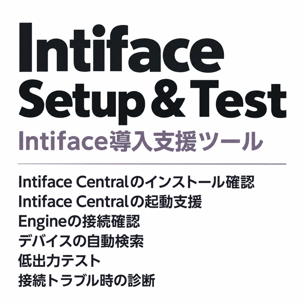 【Intiface導入支援ツール】Intiface Setup & Test