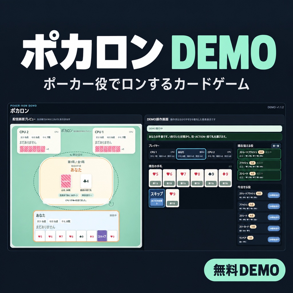 【無料DEMO】ポカロン ## ポーカー役でロンするカードゲーム
