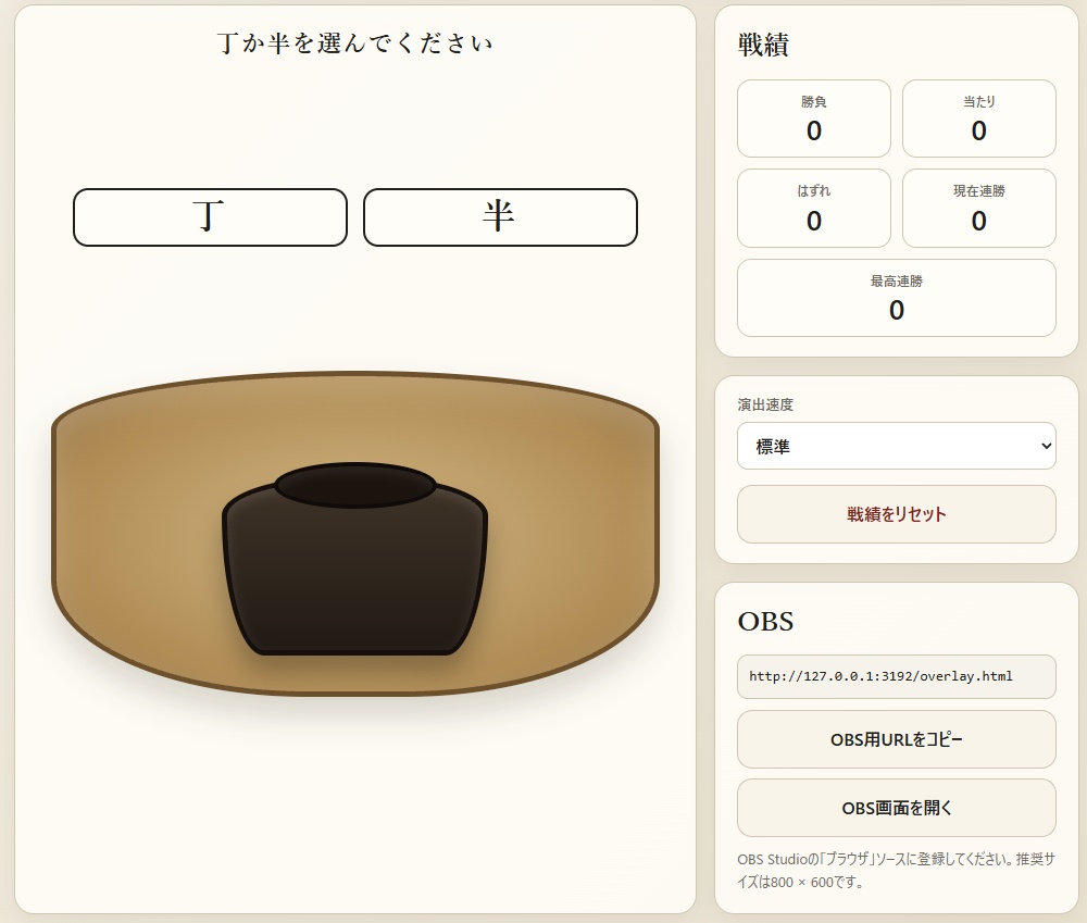 【配信ミニゲーム】丁半