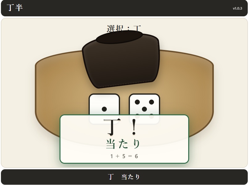 【配信ミニゲーム】丁半
