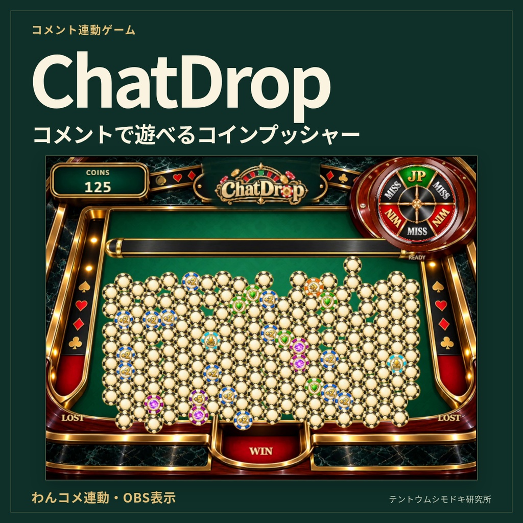 【コメント連動ゲーム】ChatDrop｜配信で遊べるコインプッシャー