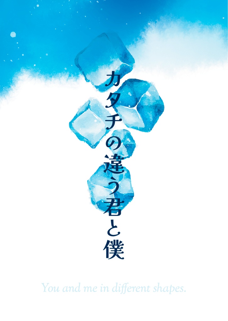 カタチの違う君と僕