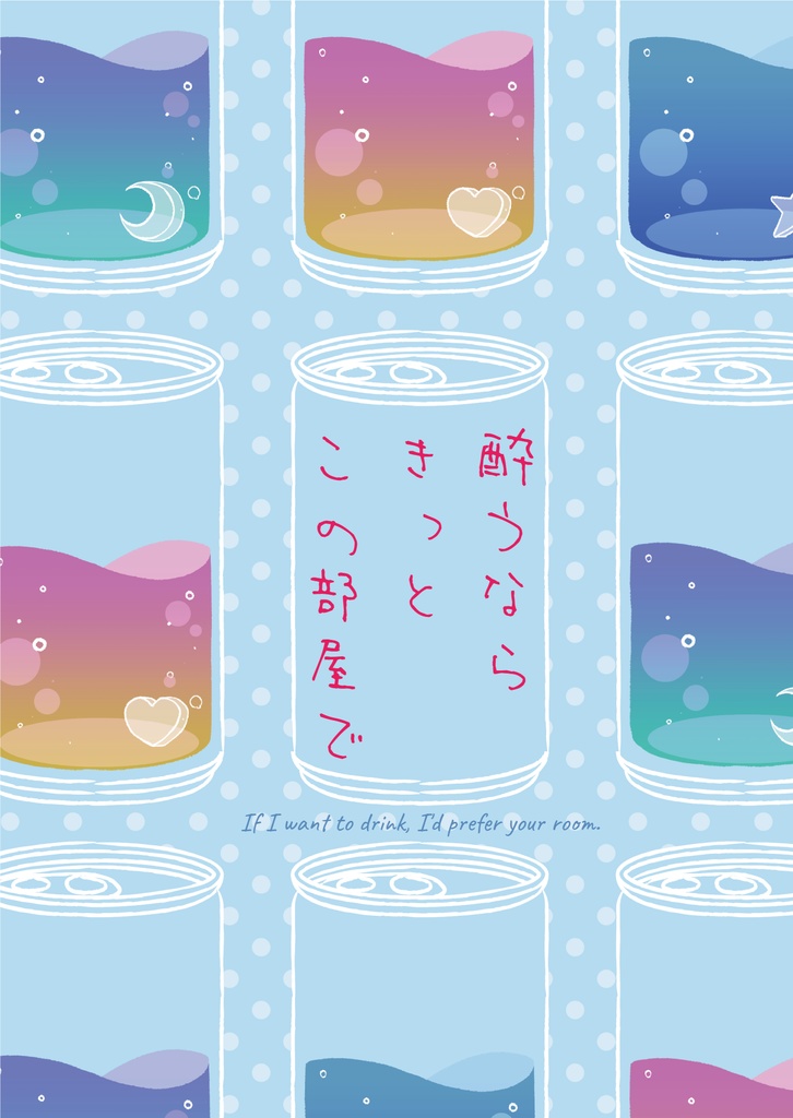 酔うならきっとこの部屋で