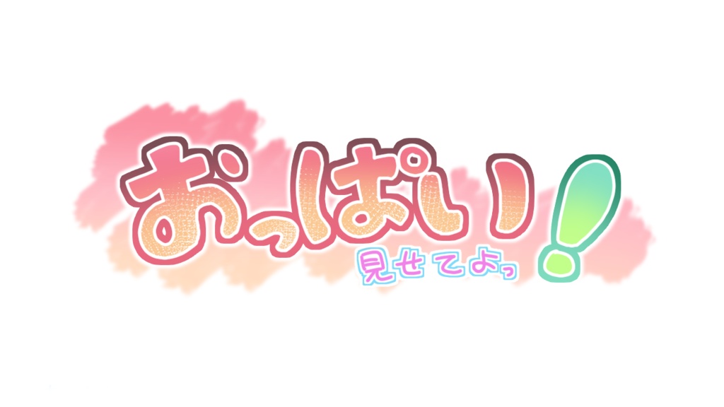 【無料ゲーム】『おっぱい見せてよ！』