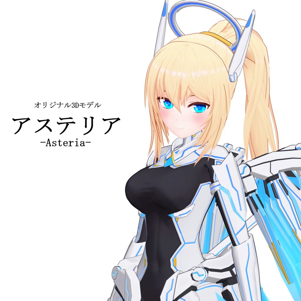 オリジナル3Dモデル「アステリア-Asteria-」