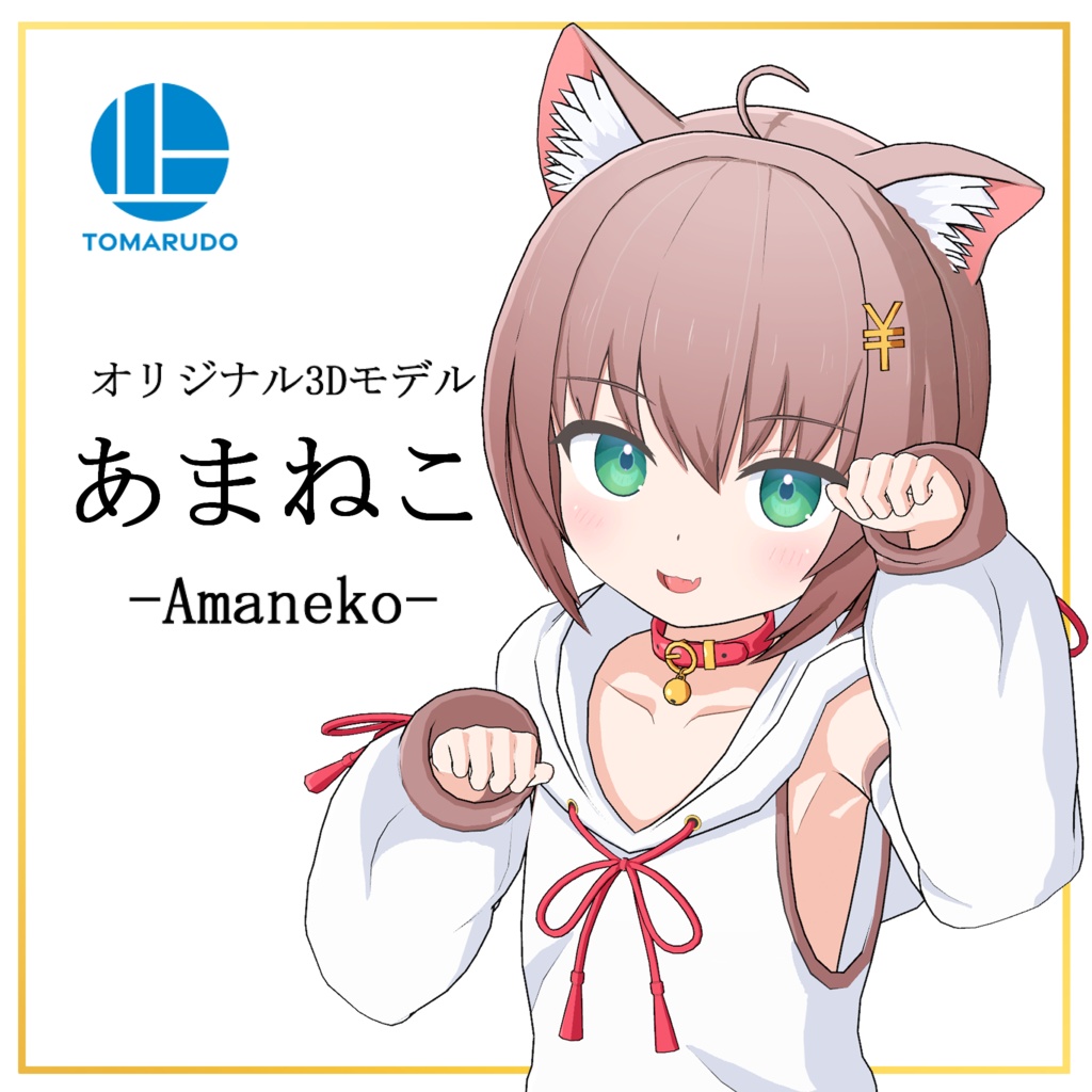 オリジナル3Dモデル「あまねこ-Amaneko-」