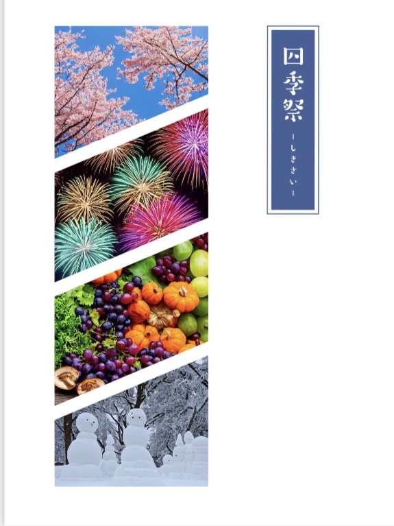 四季祭〜しきさい〜【匿名配送】