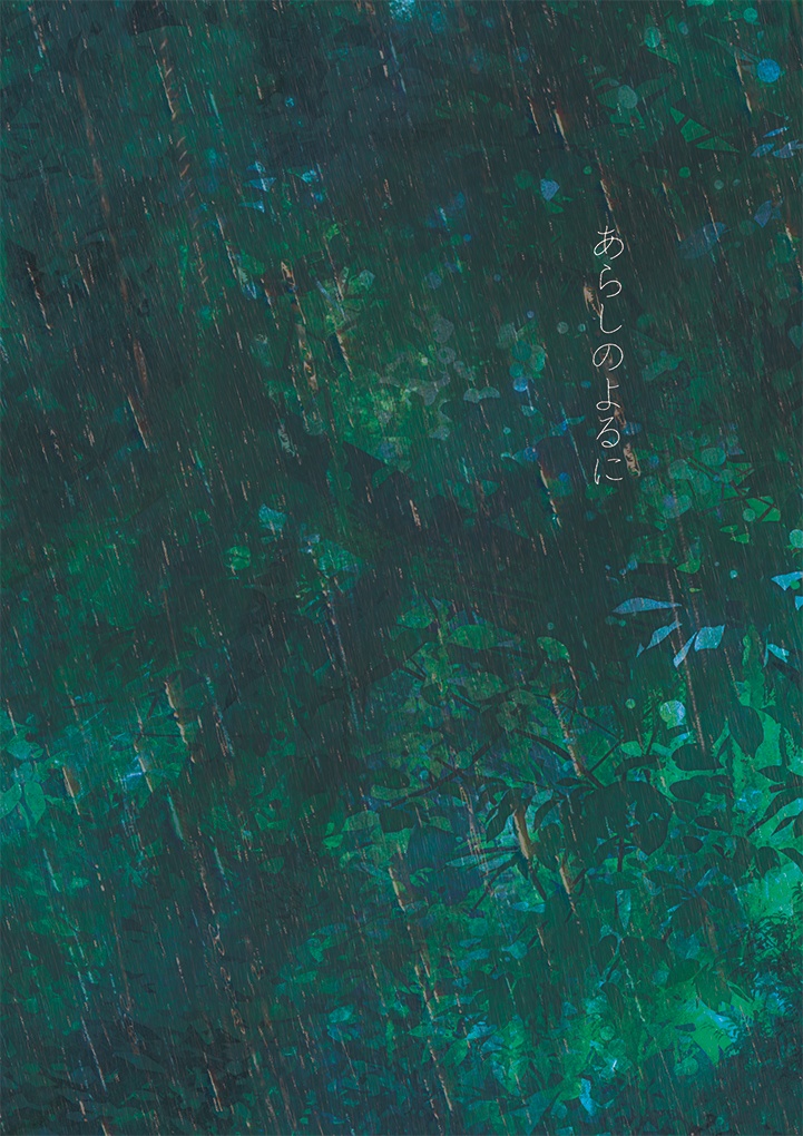 あらしのよるに【匿名配送】