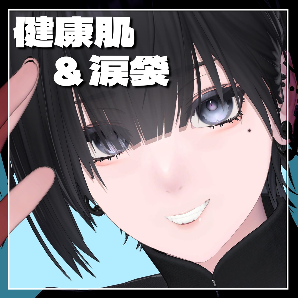 【泣夜専用】健康肌＆涙袋texture